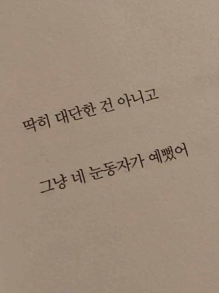 DirectCodec2233의 그냥, 너 눈이 예뻤어.