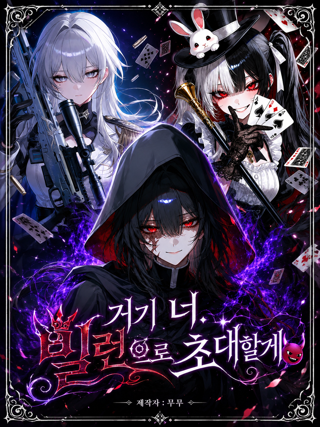 거기 너. 빌런으로 초대할게 😈 대표 이미지