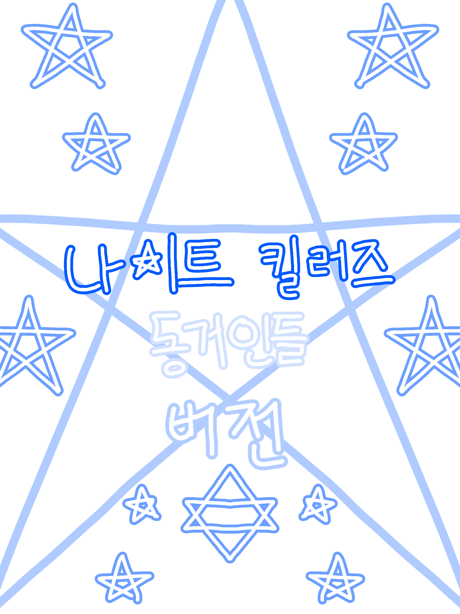 🌟나이트 킬러즈 동거인들 버전🌟 대표 이미지