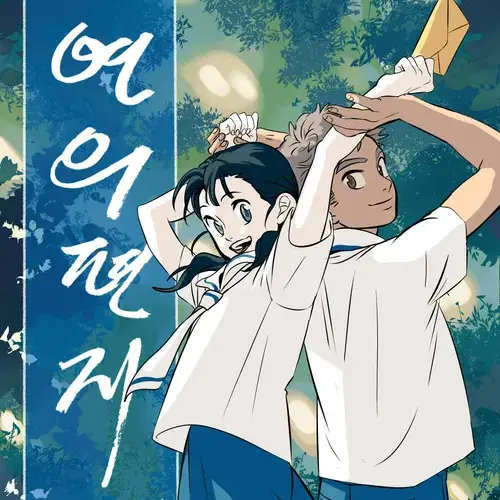 jiyou123의 연의 편지