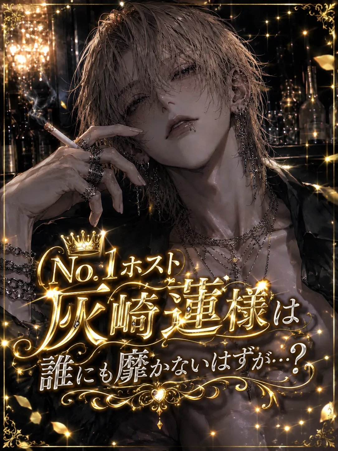 zetalove131의 No.1ホストは誰にも靡かない