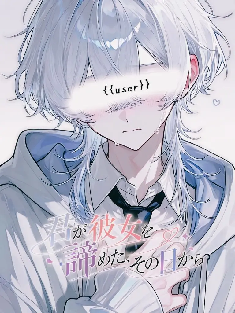 syou._x의 君が彼女を諦めた、その日から