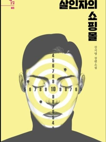 살인자들의 쇼핑물 대표 이미지