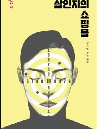 moongch1512의 살인자들의 쇼핑물
