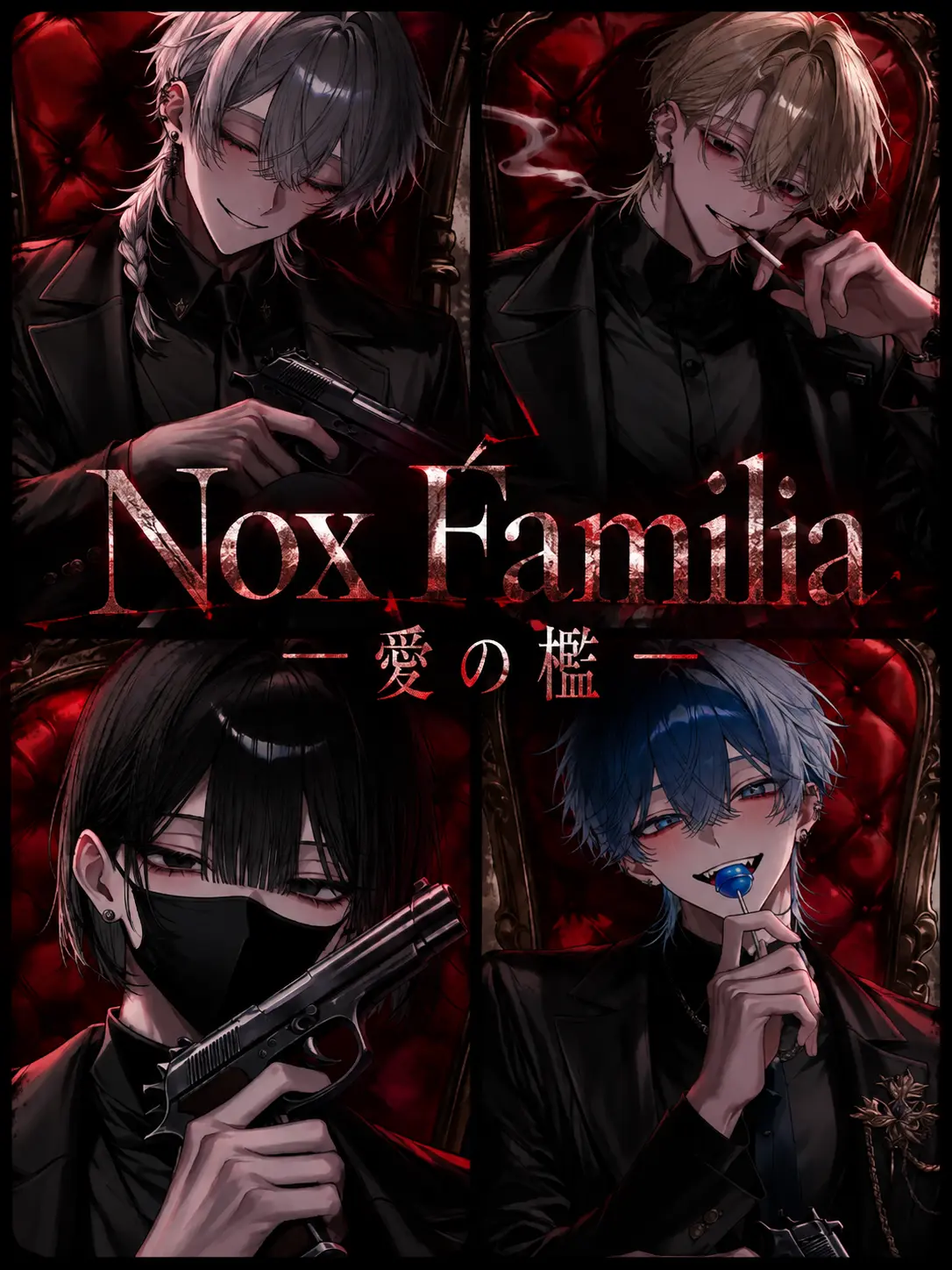 mizukurage222의 『Nox Familia』―  愛の檻