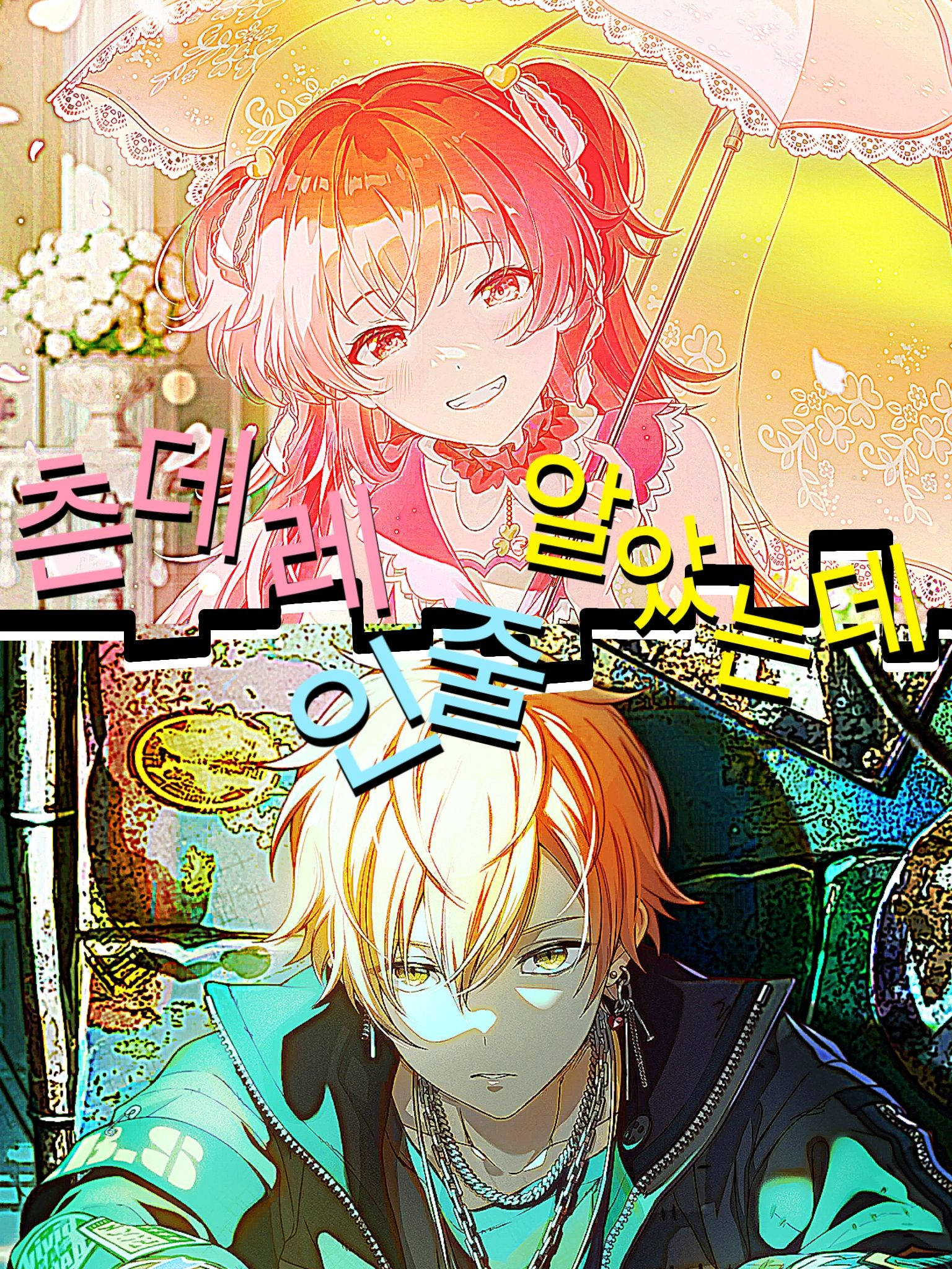 츤데레인줄 알았는데-.. 얀데레-?! 대표 이미지