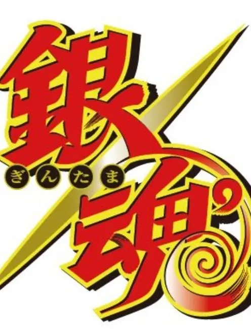 munettemondaradekakunarurasii의 銀魂