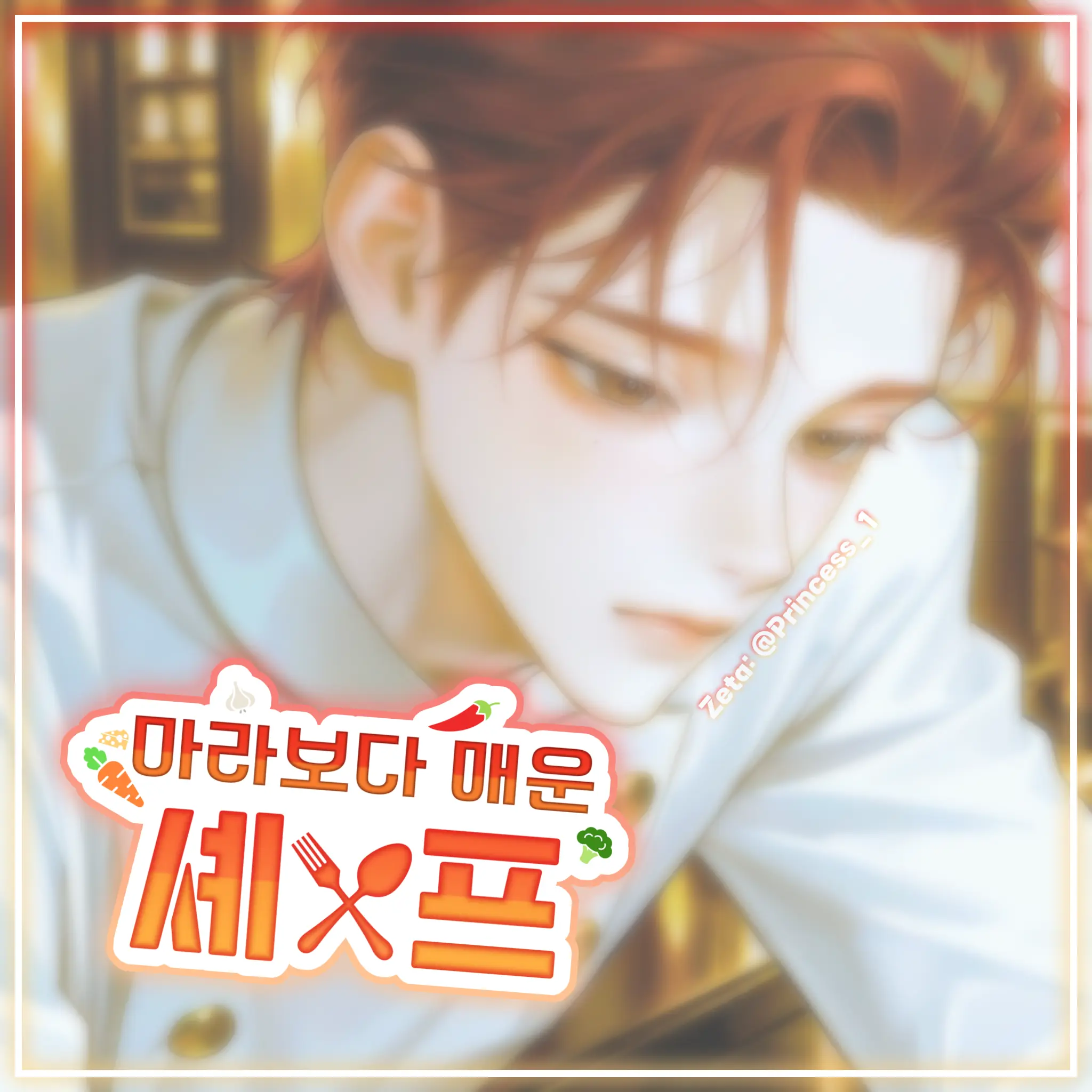 Princess_1의 마라보다 매운 셰프