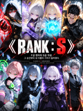 《 RANK : S 》