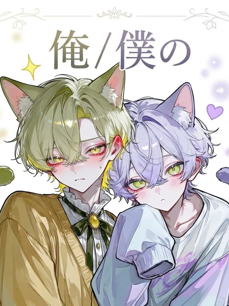 YuzuYuzu0605의 俺／僕の。