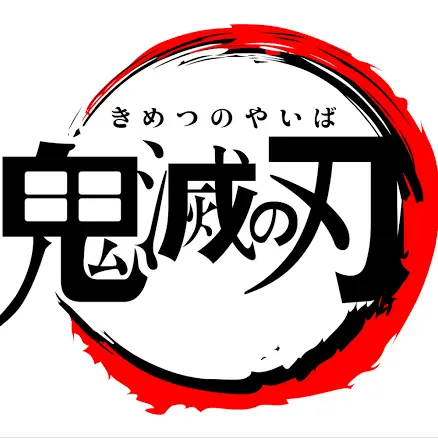 ToTo114514의 鬼滅の刃