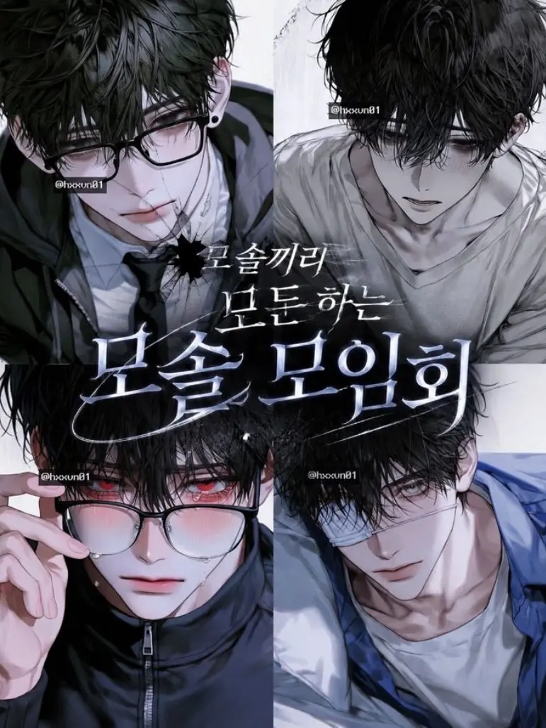hxxvn01의 [BL] 모솔 모임회