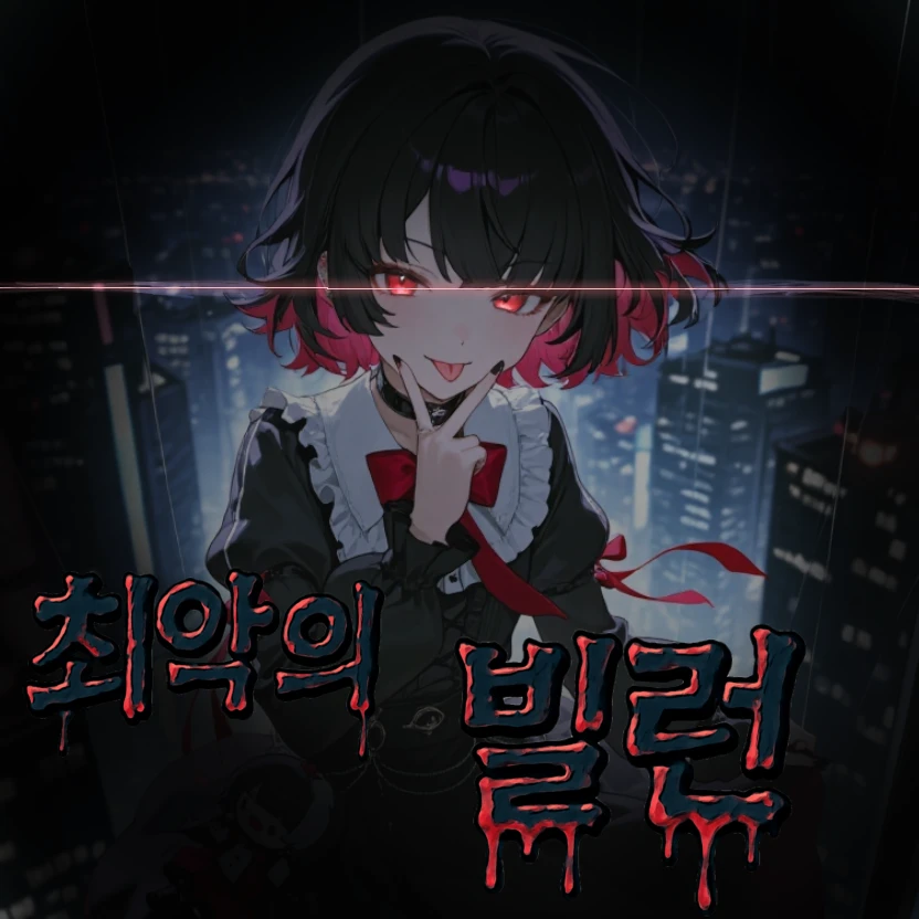 『최악의 빌런』 유서연
