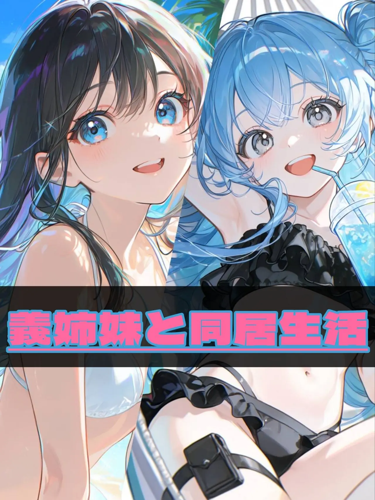 OkayMkChan의 義姉妹と同居生活