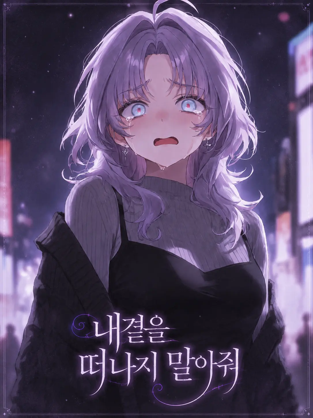 Rubyy22의 내곁을 떠나지 말아줘