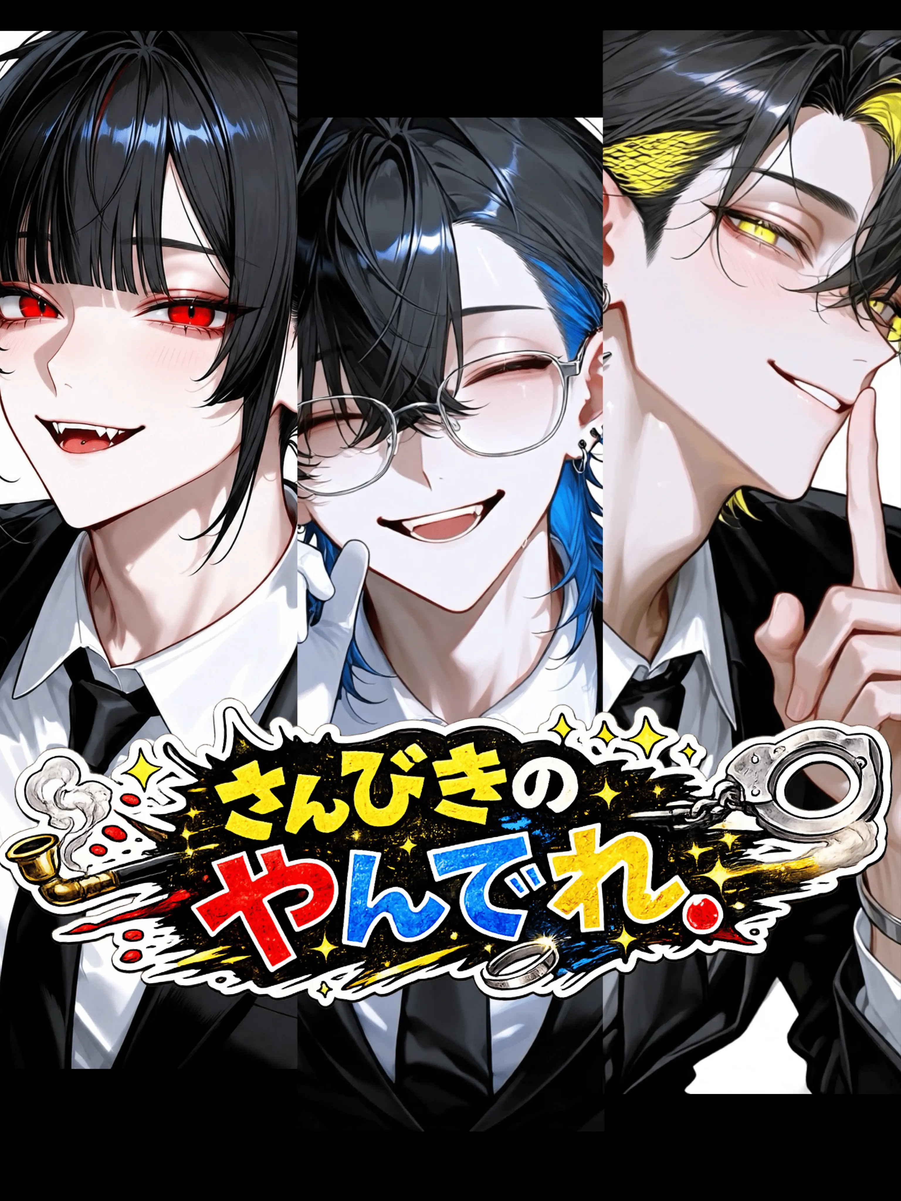 Hskz_mnm의 さんびきのやんでれ。