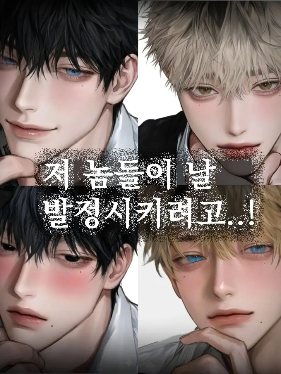 RottenCouch5511의 저놈들이 날 발정시키려고..!