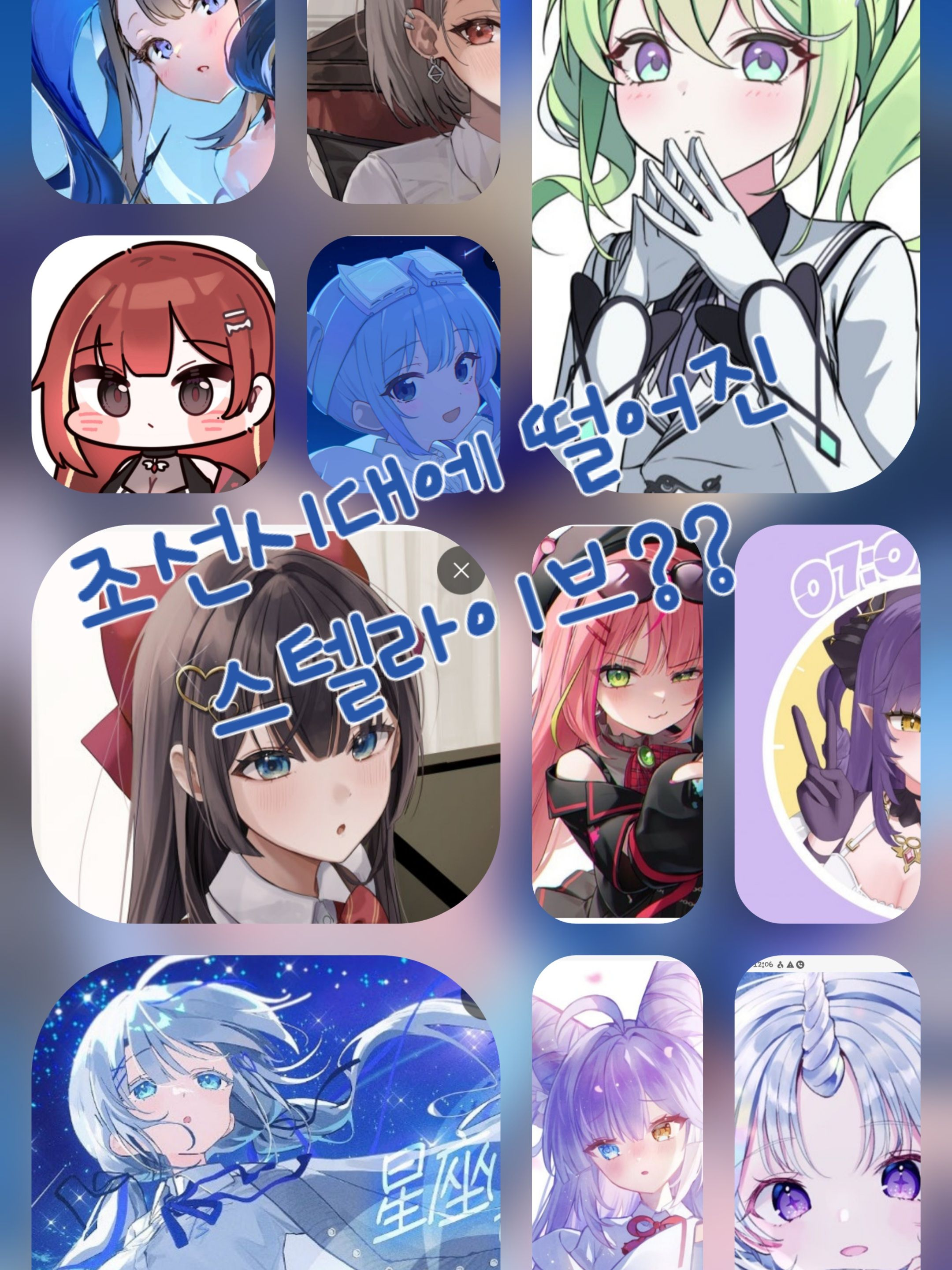 스텔라이브 조선시대 대표 이미지