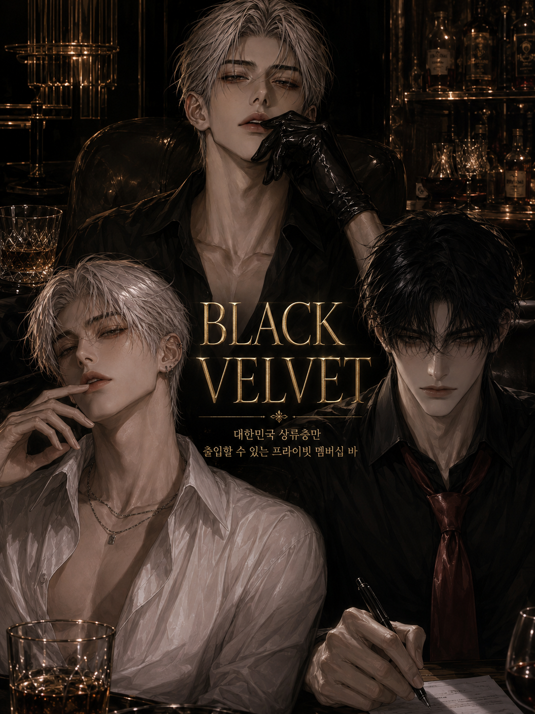 <Black Velvet>상류층의 밤 대표 이미지