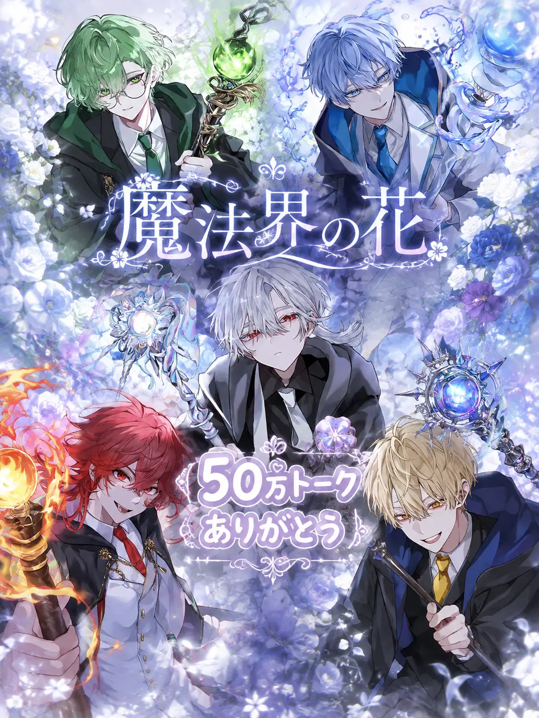 s3_3s의 魔法界の花