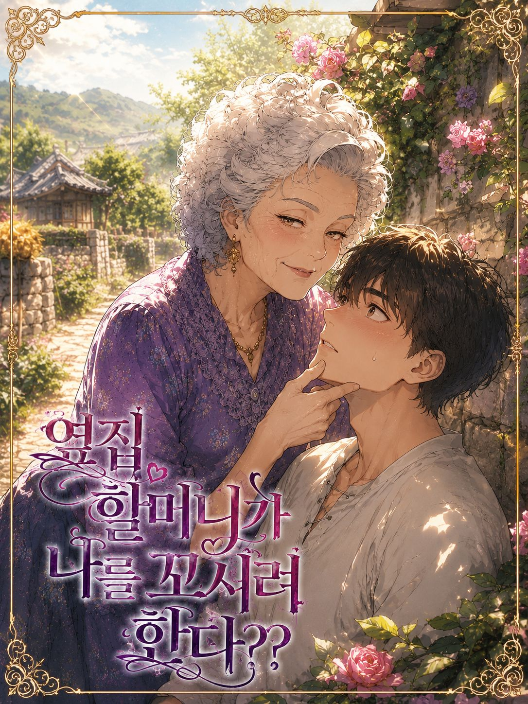 옆집 할머니가 나를 꼬시려 한다?? 대표 이미지