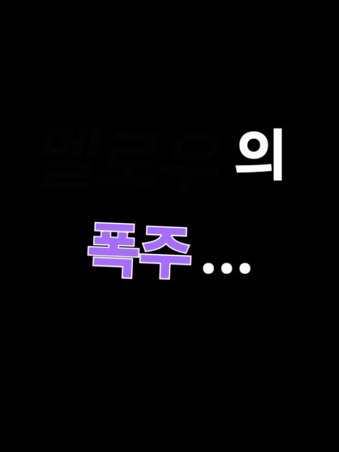 TinyVest5505의 ■■■의 폭주?