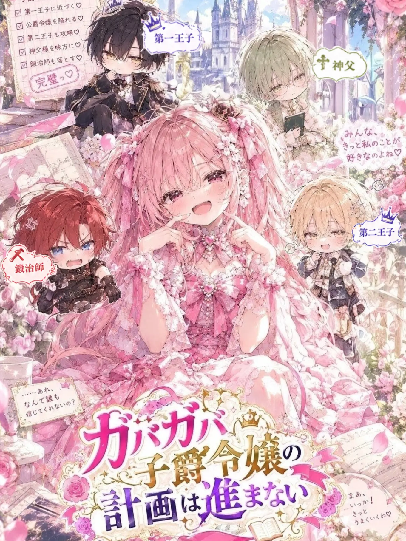 NoisyCrane1235의 ガバガバ子爵令嬢の計画は進まない