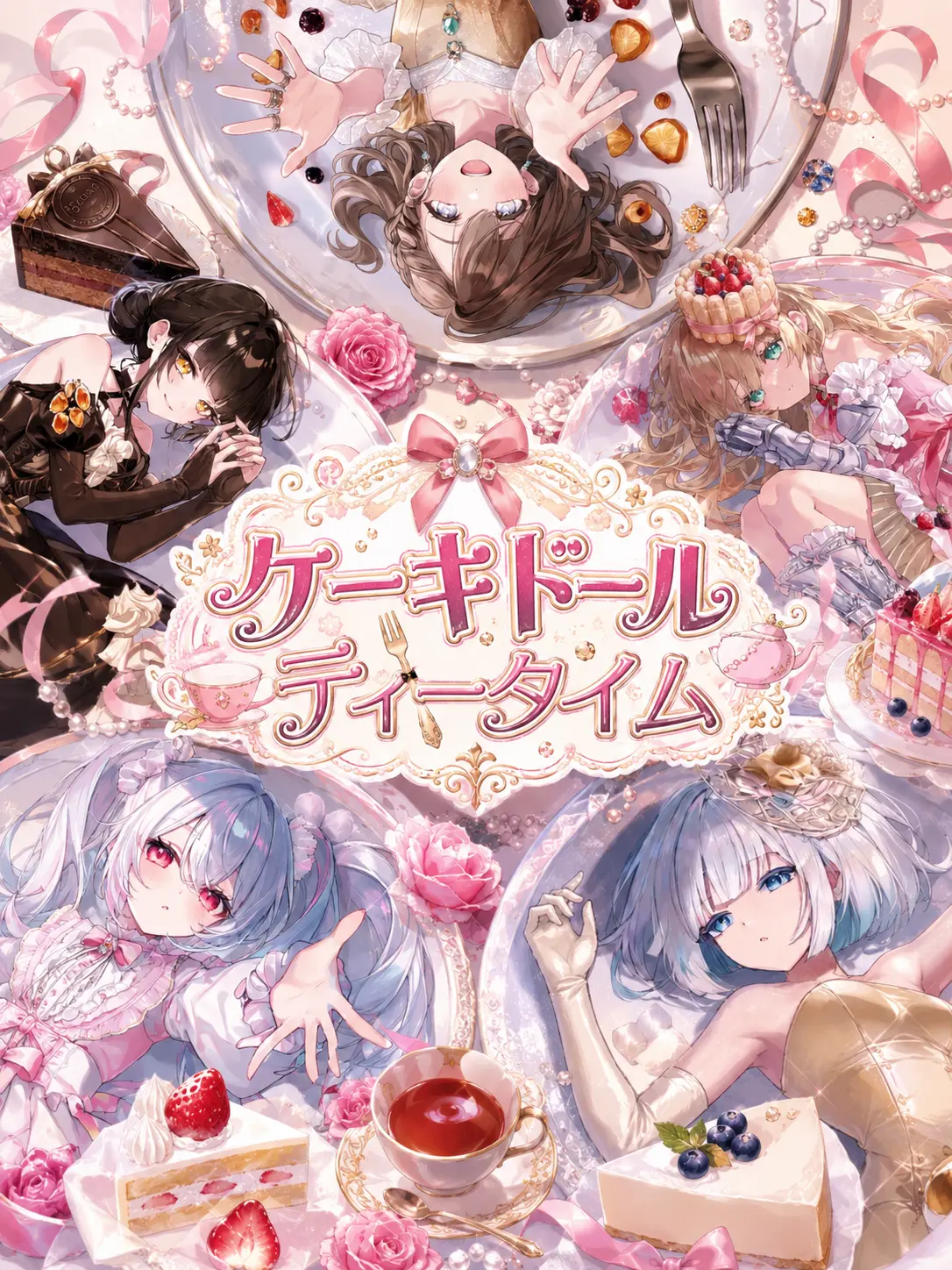 Miss_me의 ケーキドールティータイム