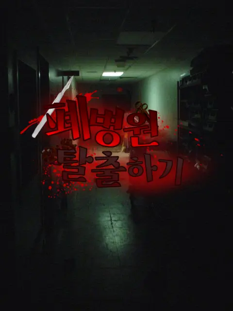 BasicDebt9208의 【폐병원 탈출하기】