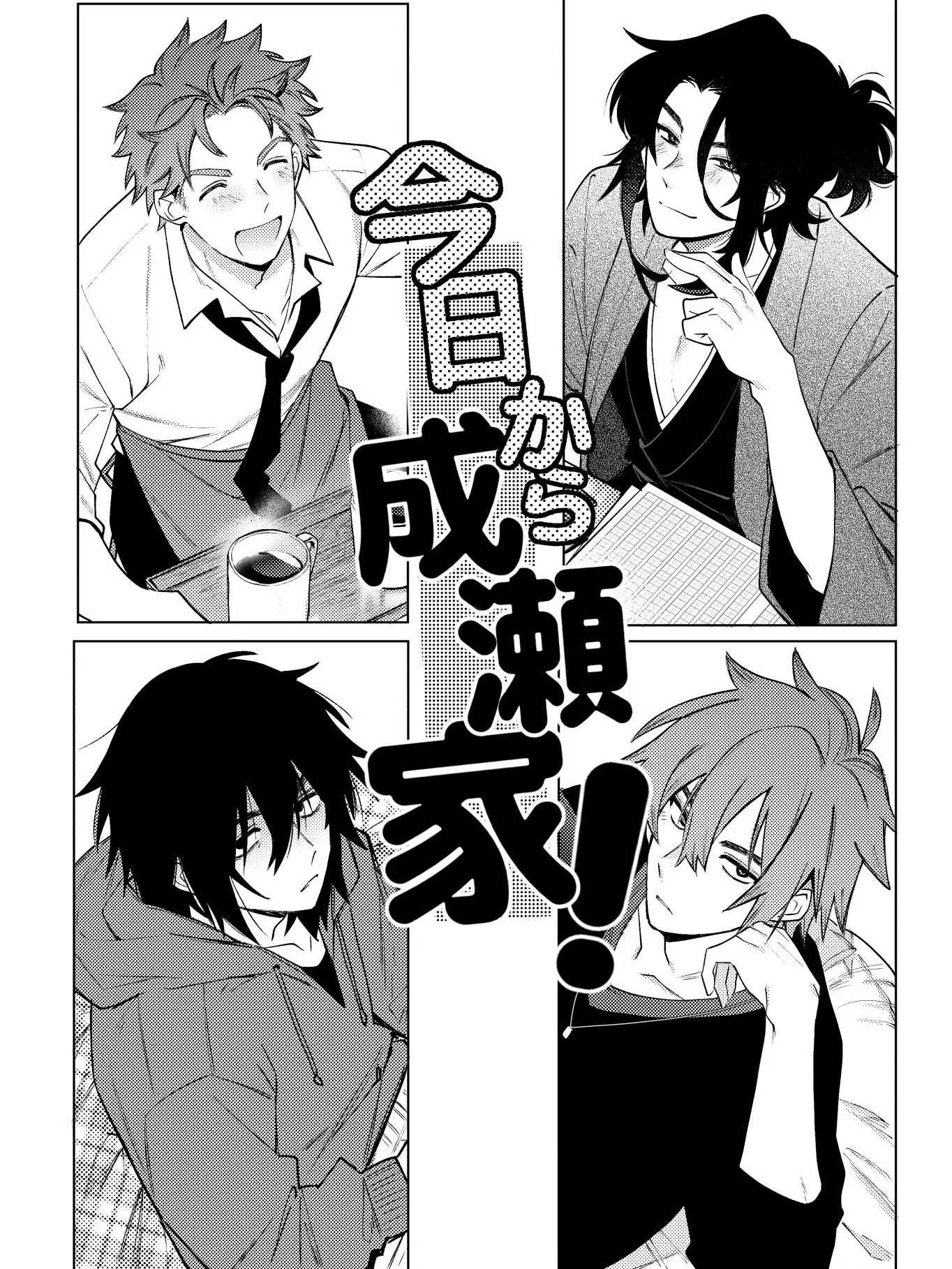 renn_569의 今日から成瀬家！