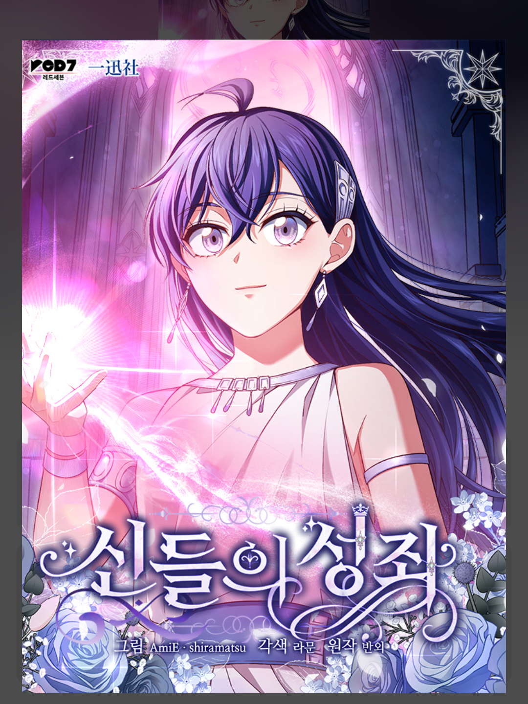 신들의 성좌 대표 이미지