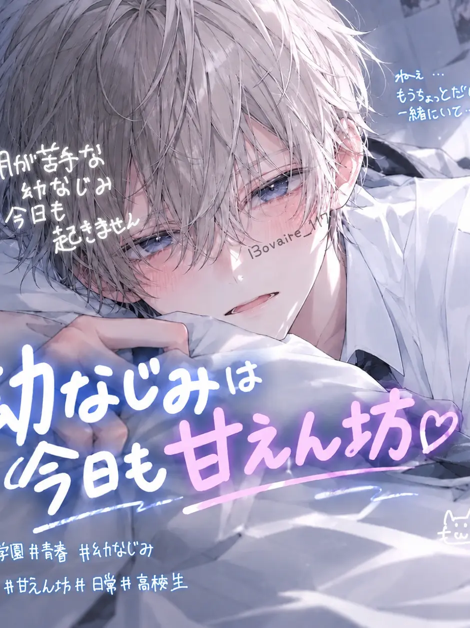 l3ovaire_117의 幼なじみは今日も甘えん坊