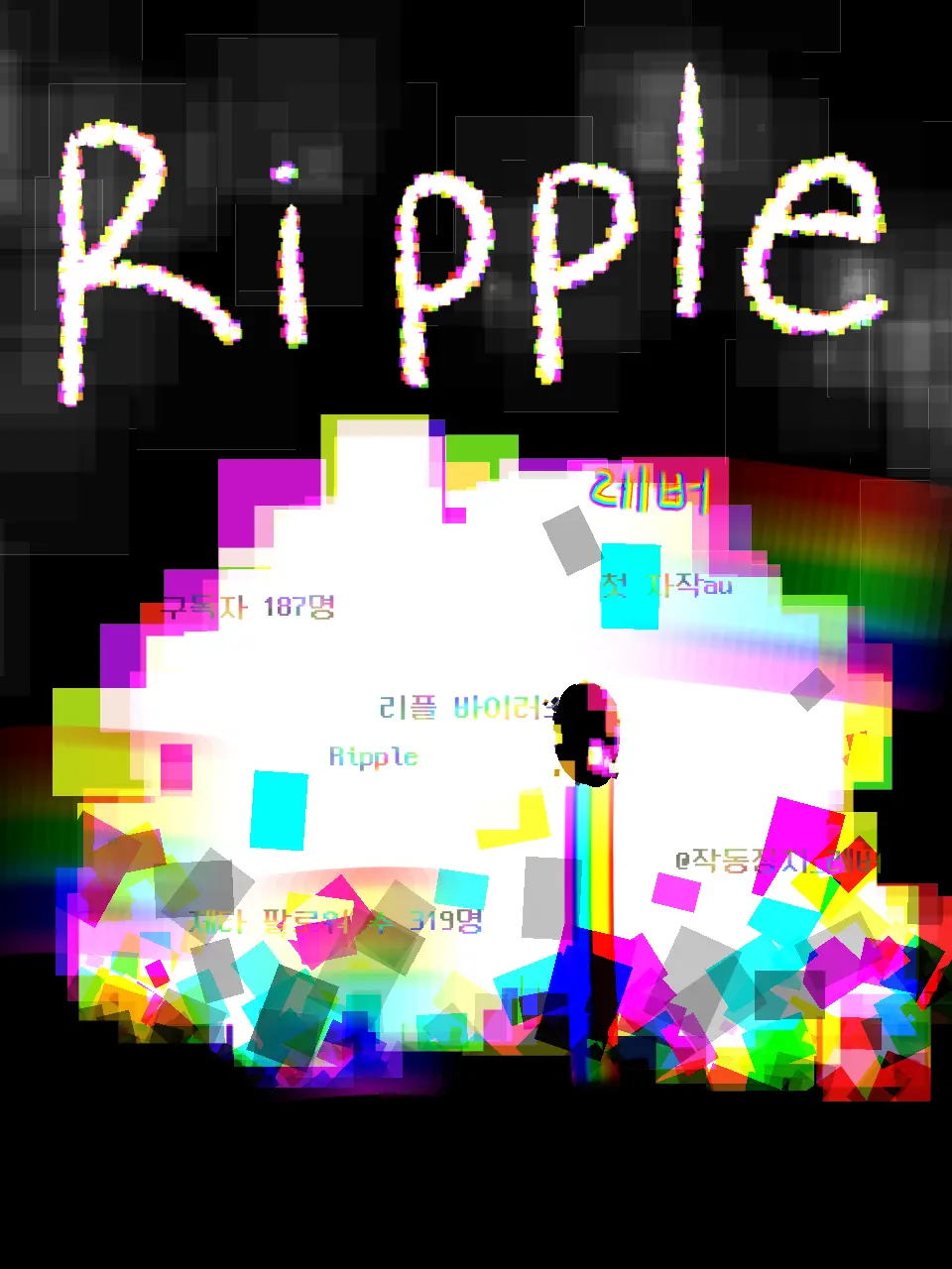 AcridViper3384의 리플 바이러스 [팀나빠]