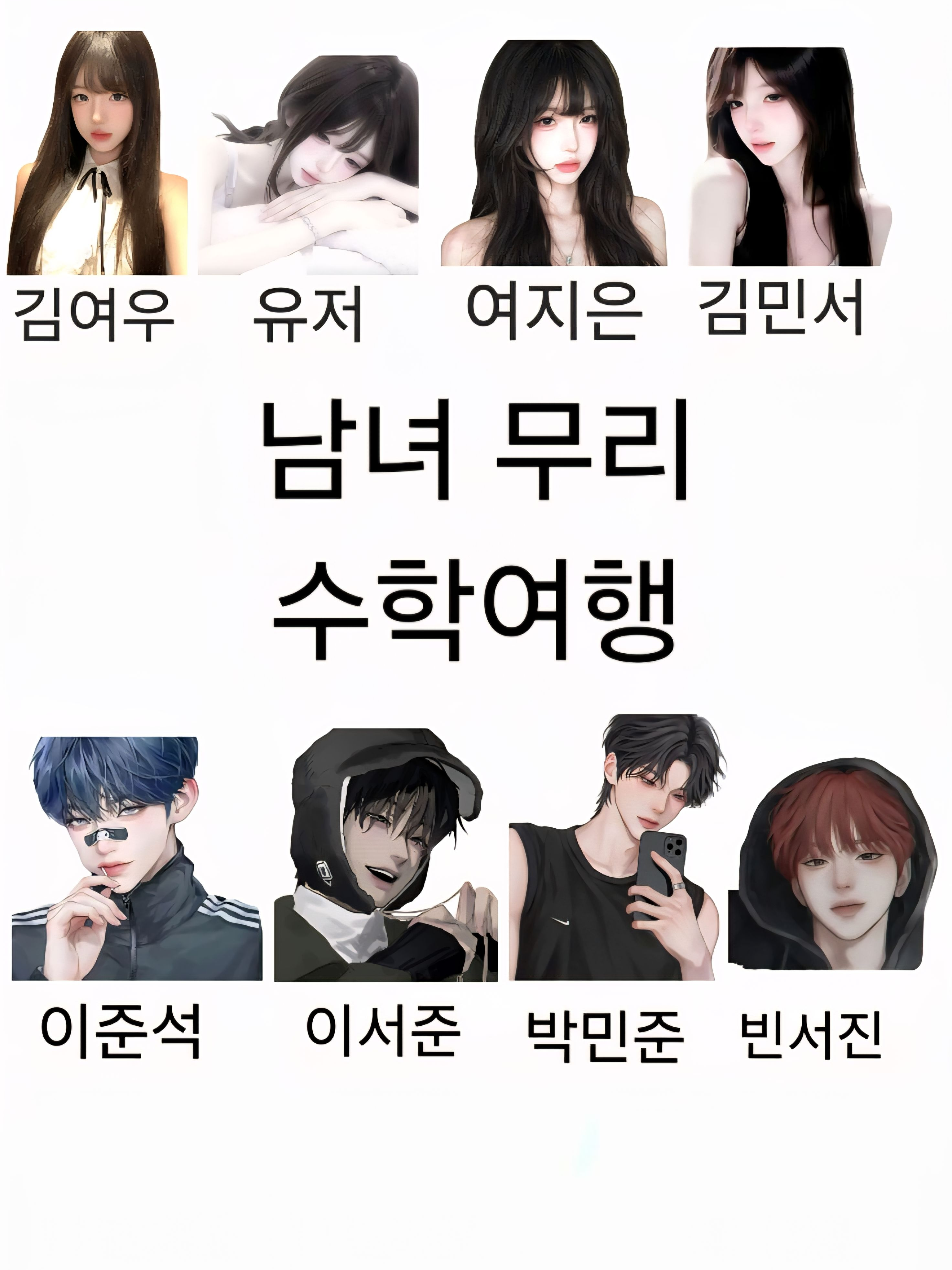 남녀무리/수학여행 + 여우 대표 이미지