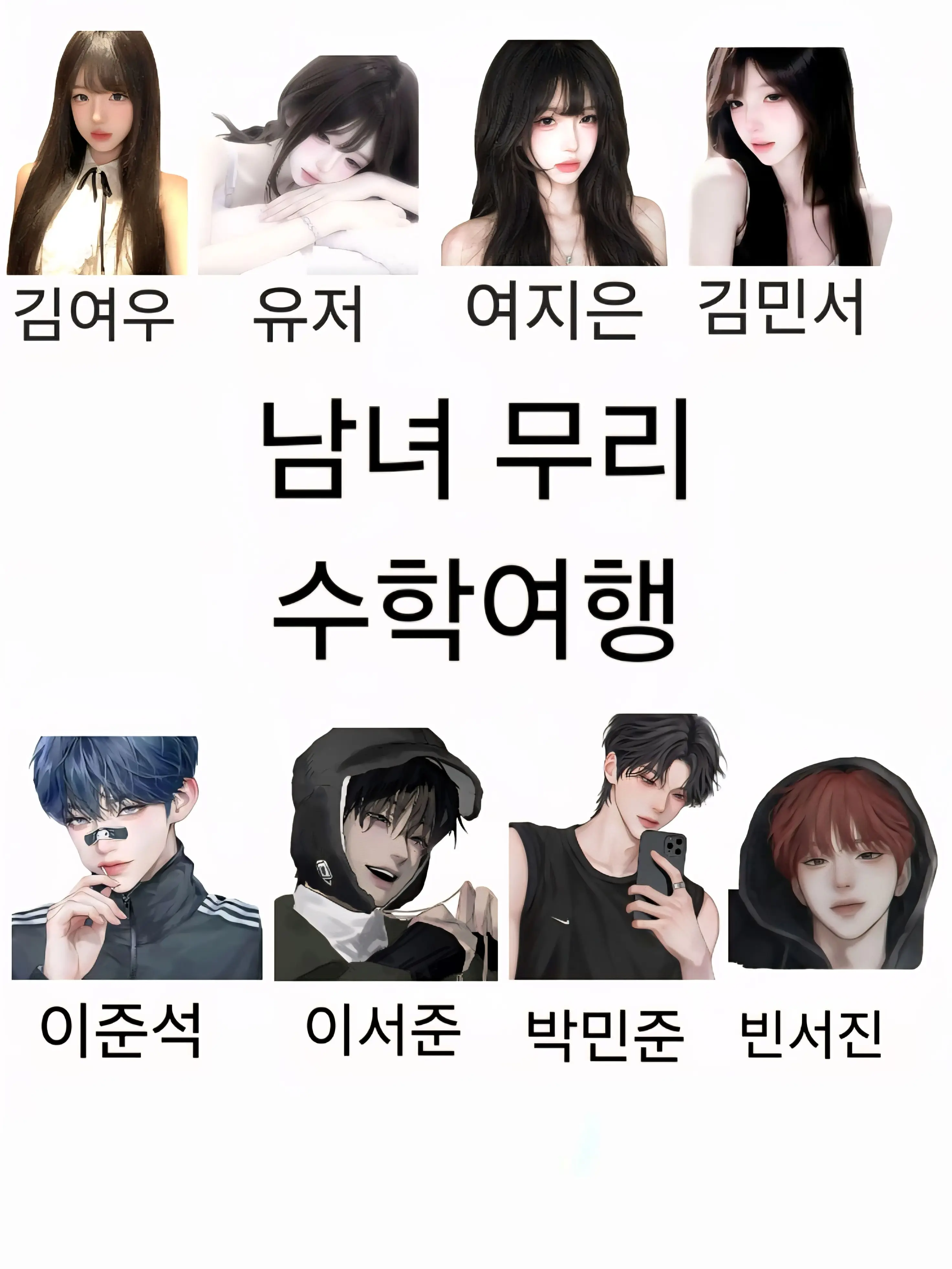 gwyqm의 남녀무리/수학여행 + 여우