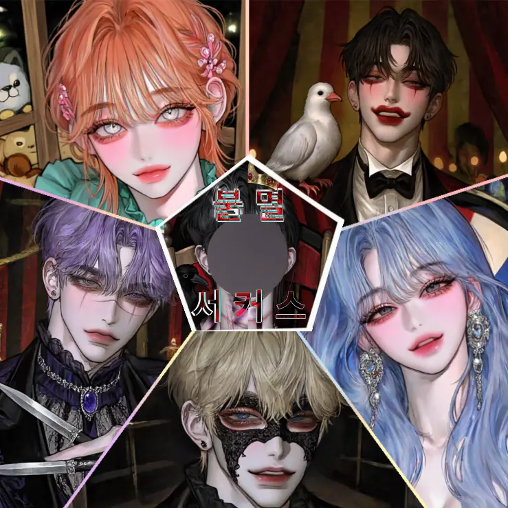 Hari_ball의 불멸 서커스단