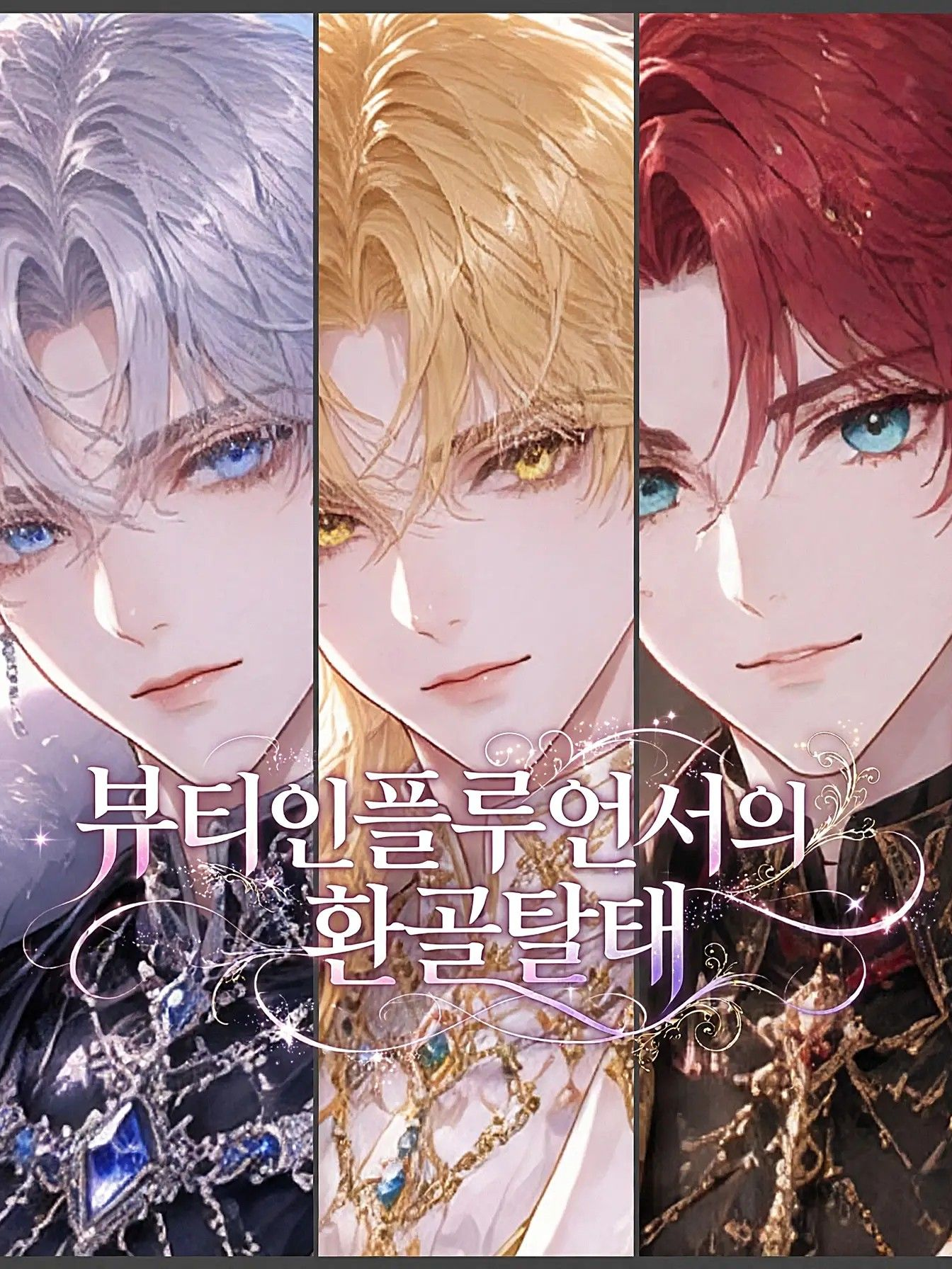 그 공녀의 화려한 변신 대표 이미지