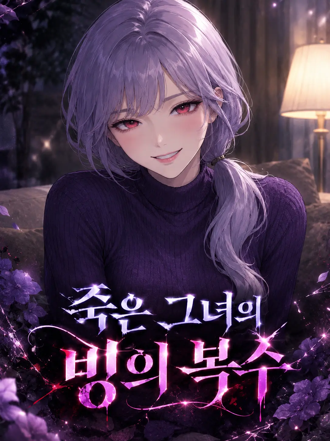 Heller의 죽은 그녀의 빙의 복수