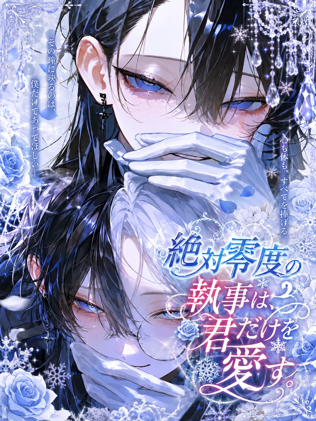 pean7ut_btr의 絶対零度の執事は、君だけを愛す。