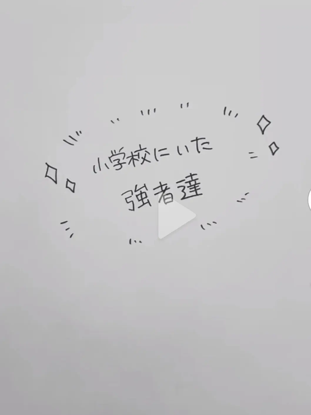 HeftyKey6586의 小学校にいた強者達