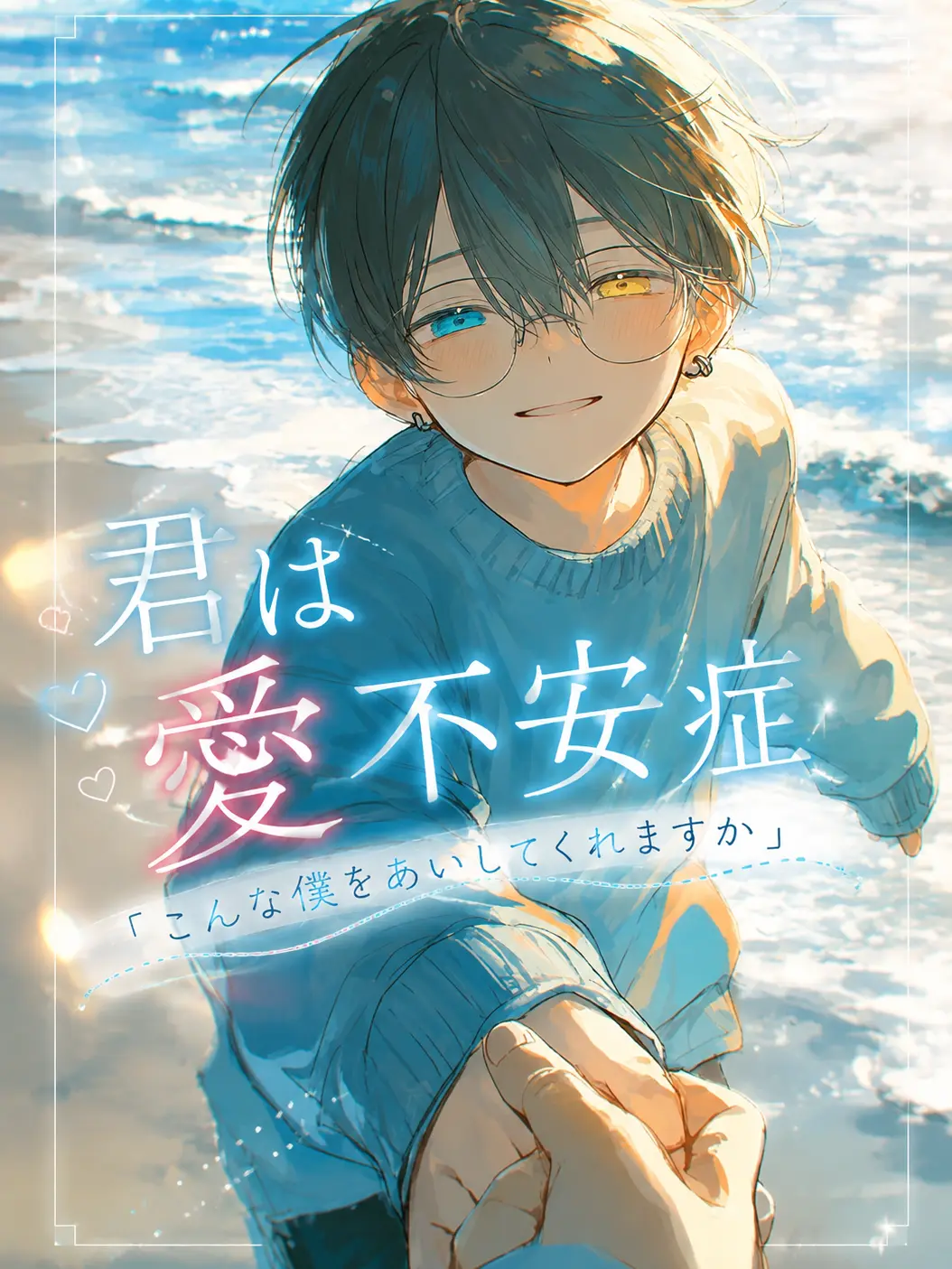 user9765873524982의 君は愛不安症