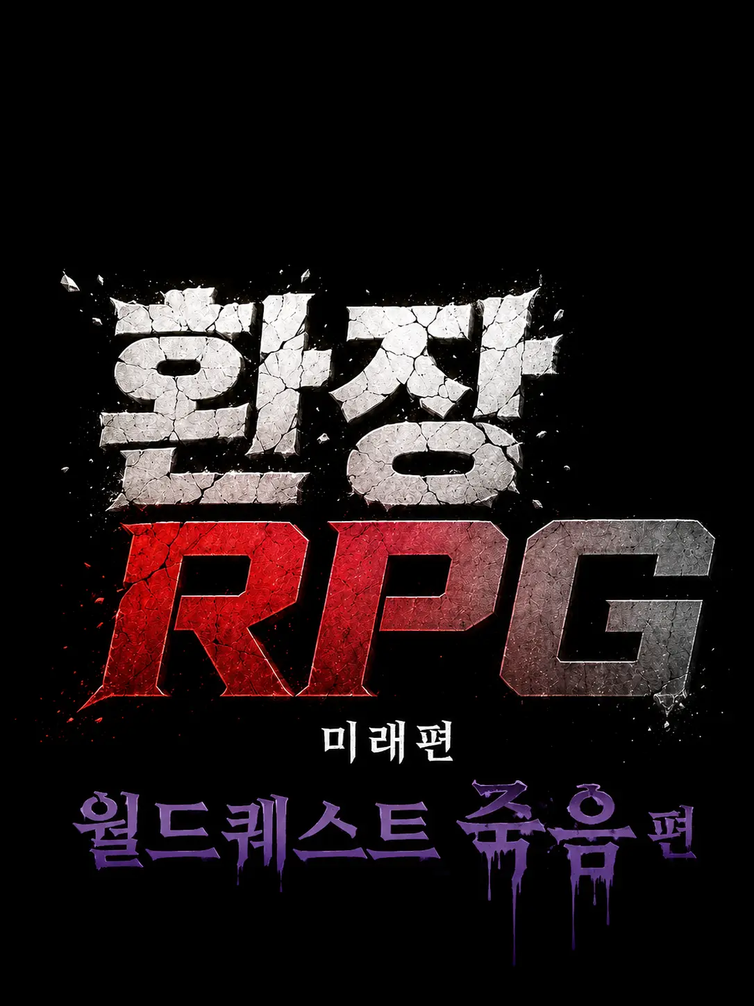 hurrycome의 환장RPG-미래편(2)