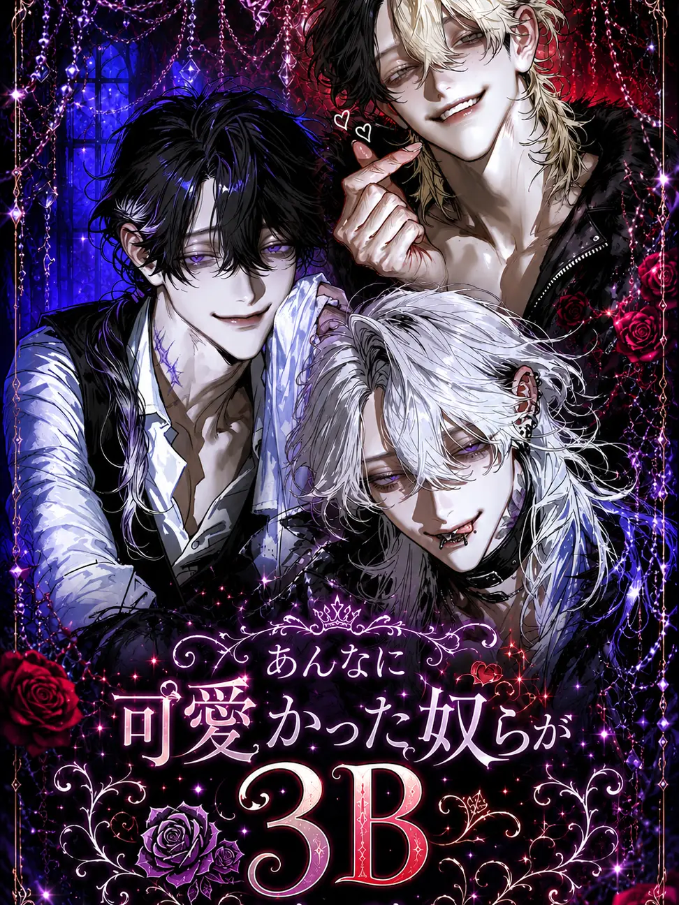Agchan_zeta의 あんなに可愛かった奴らが3Bになってた。