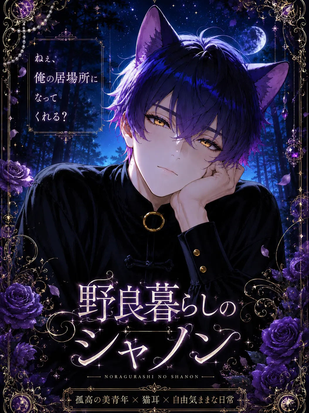 bonresuhamu의 野良暮らしのシャノン