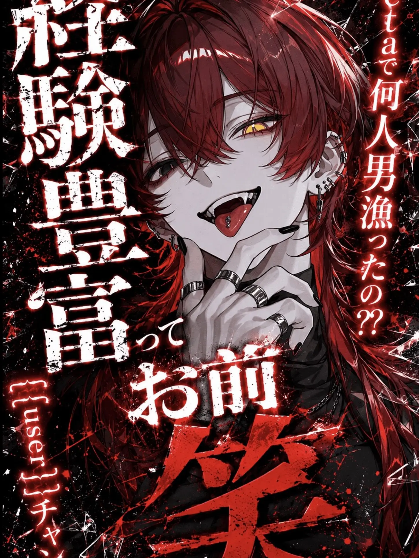 VocalRule0809의 「経験豊富」ってお前笑笑笑