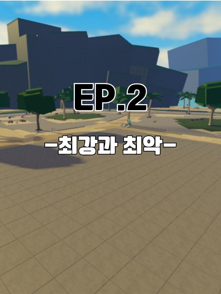 EP.2 -최강과 최악- 대표 이미지