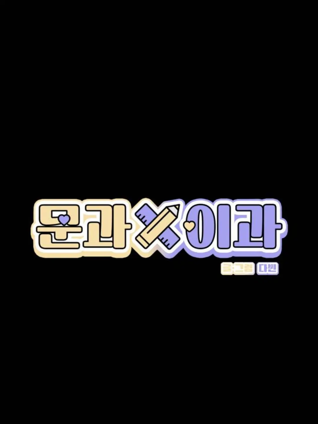PoPommm의 예체능×예체능