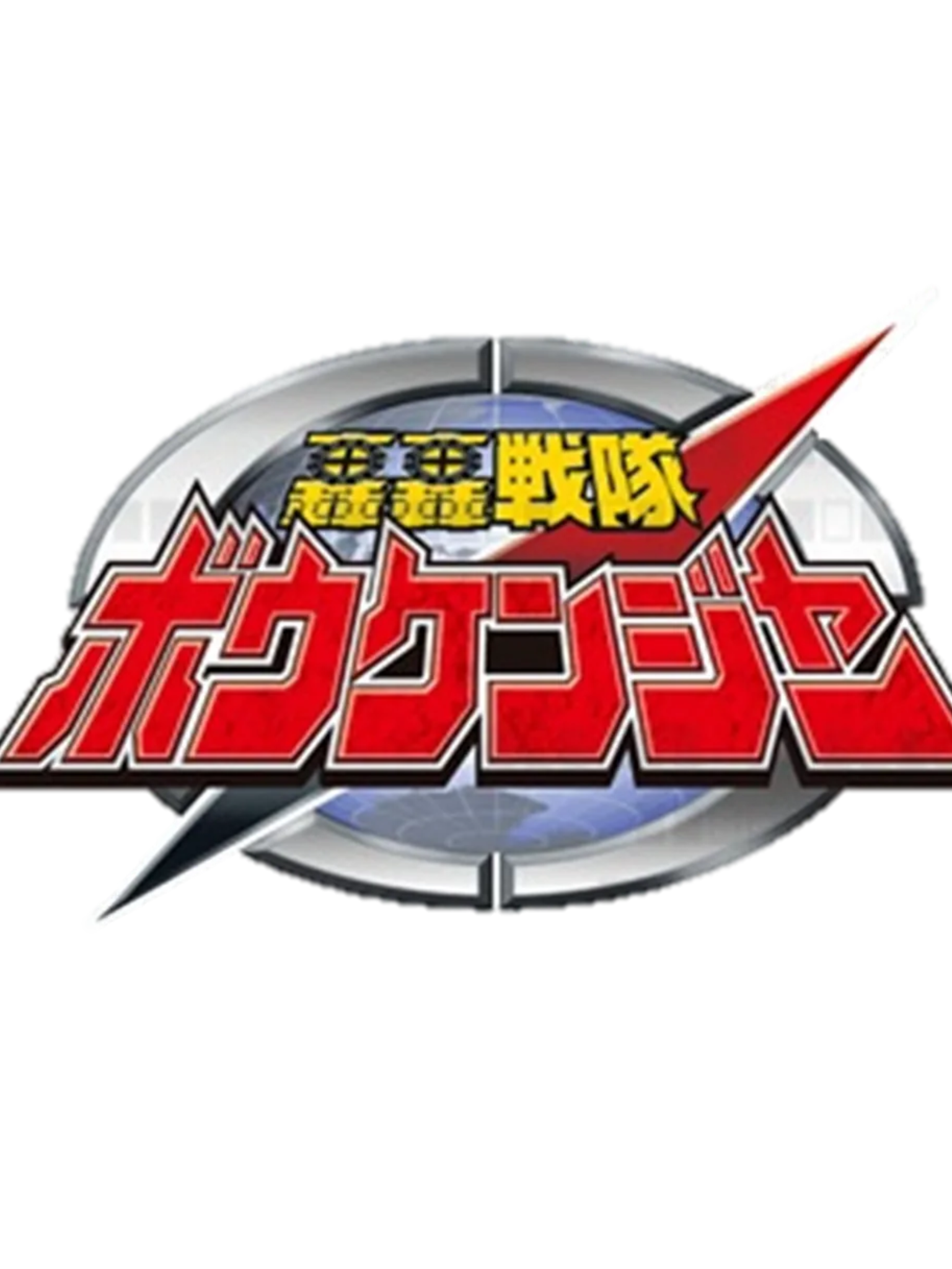 轟轟戦隊 ボウケンジャー 대표 이미지