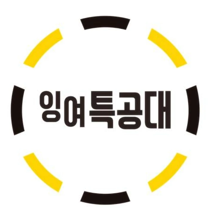 잉여특공대&지구별