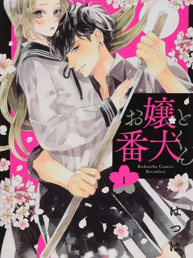 onigiriMiya1005의 お嬢と番犬くん